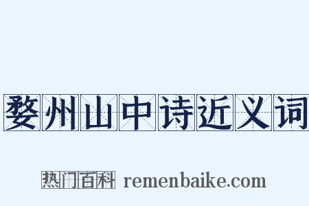婺州山中诗近义词是什么意思的图片